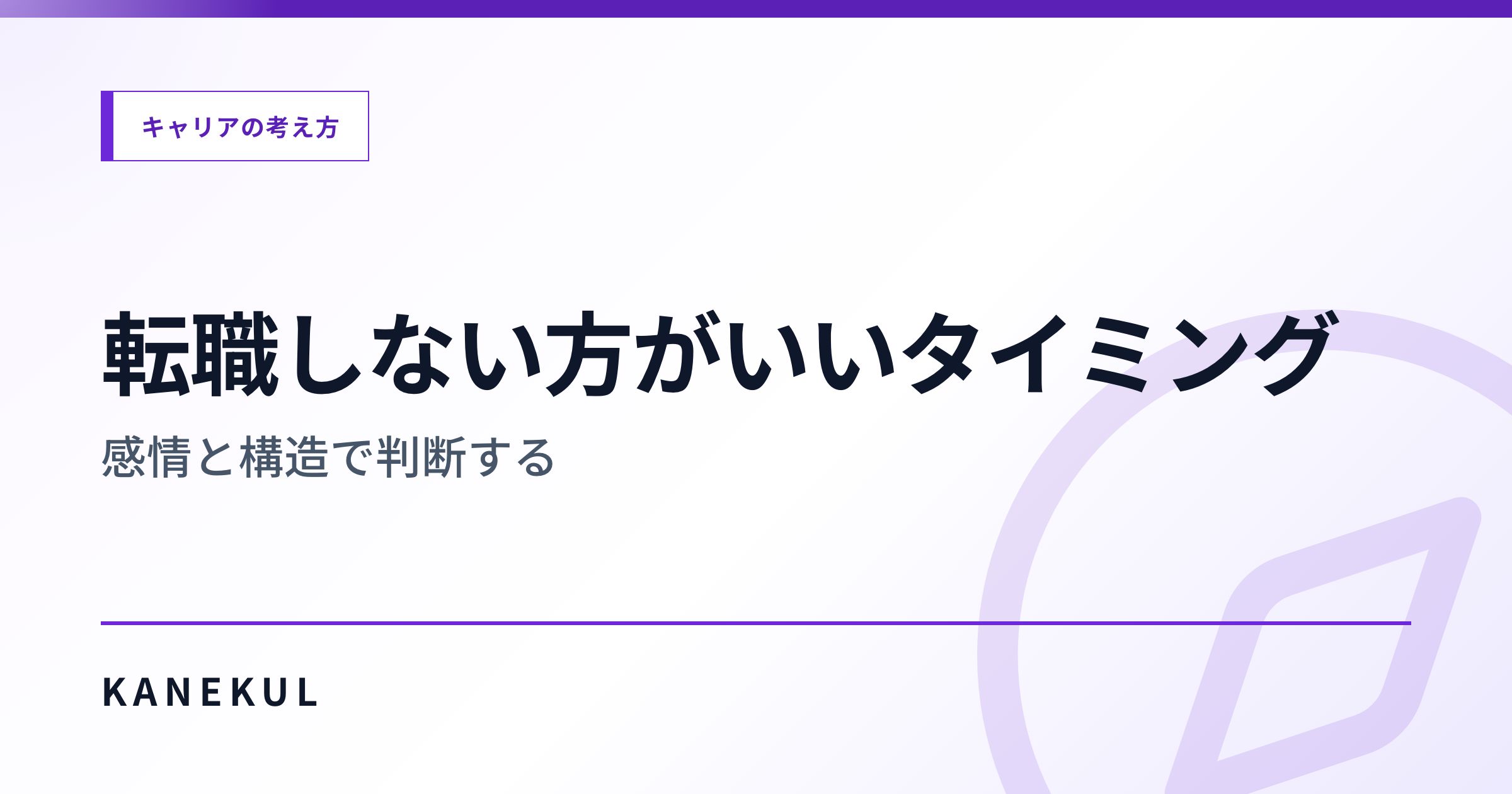 転職しない方がいいタイミング — 感情と構造で判断する
