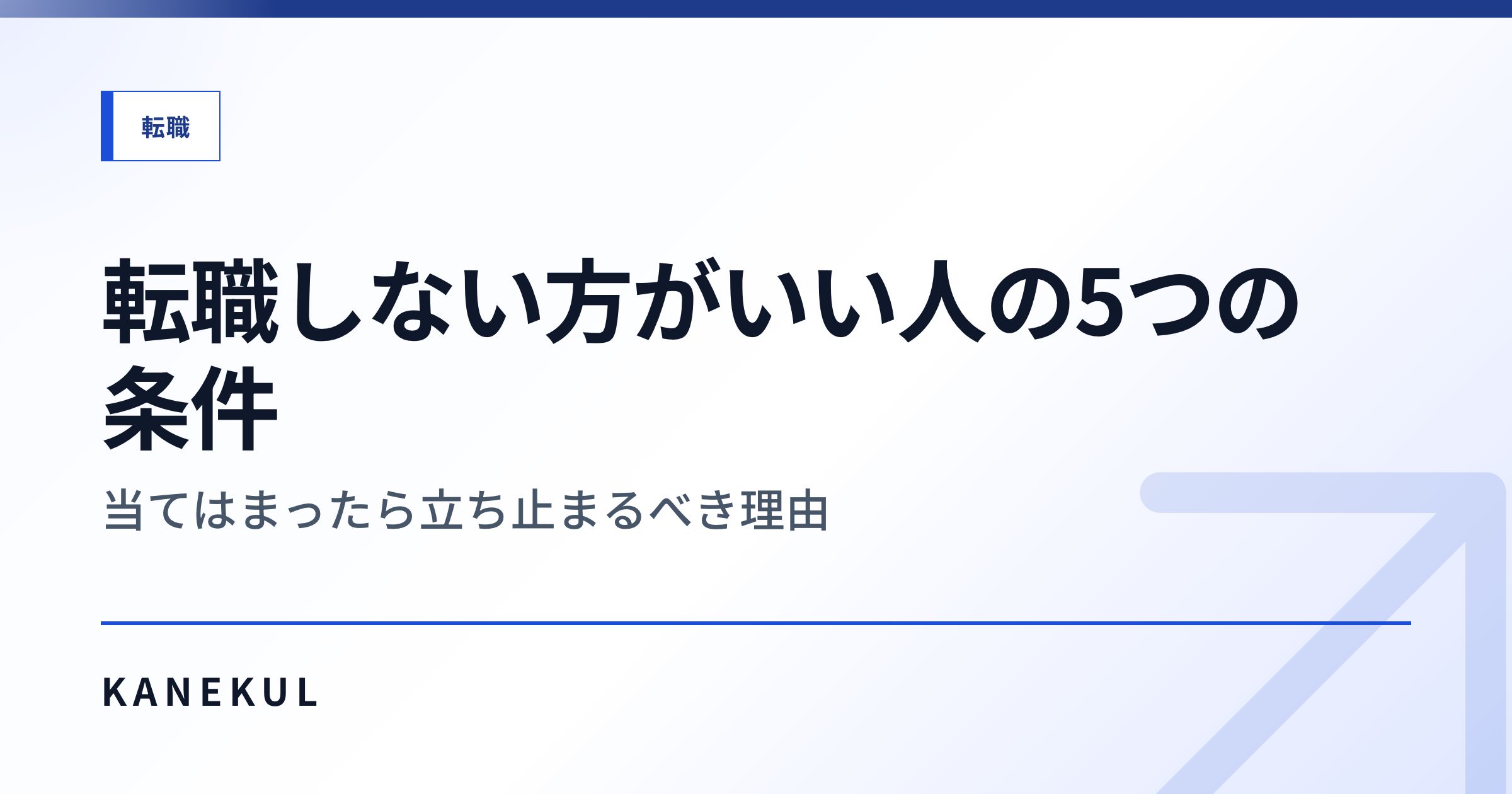 転職しない方がいい人の5つの条件 — 当てはまったら立ち止まるべき理由