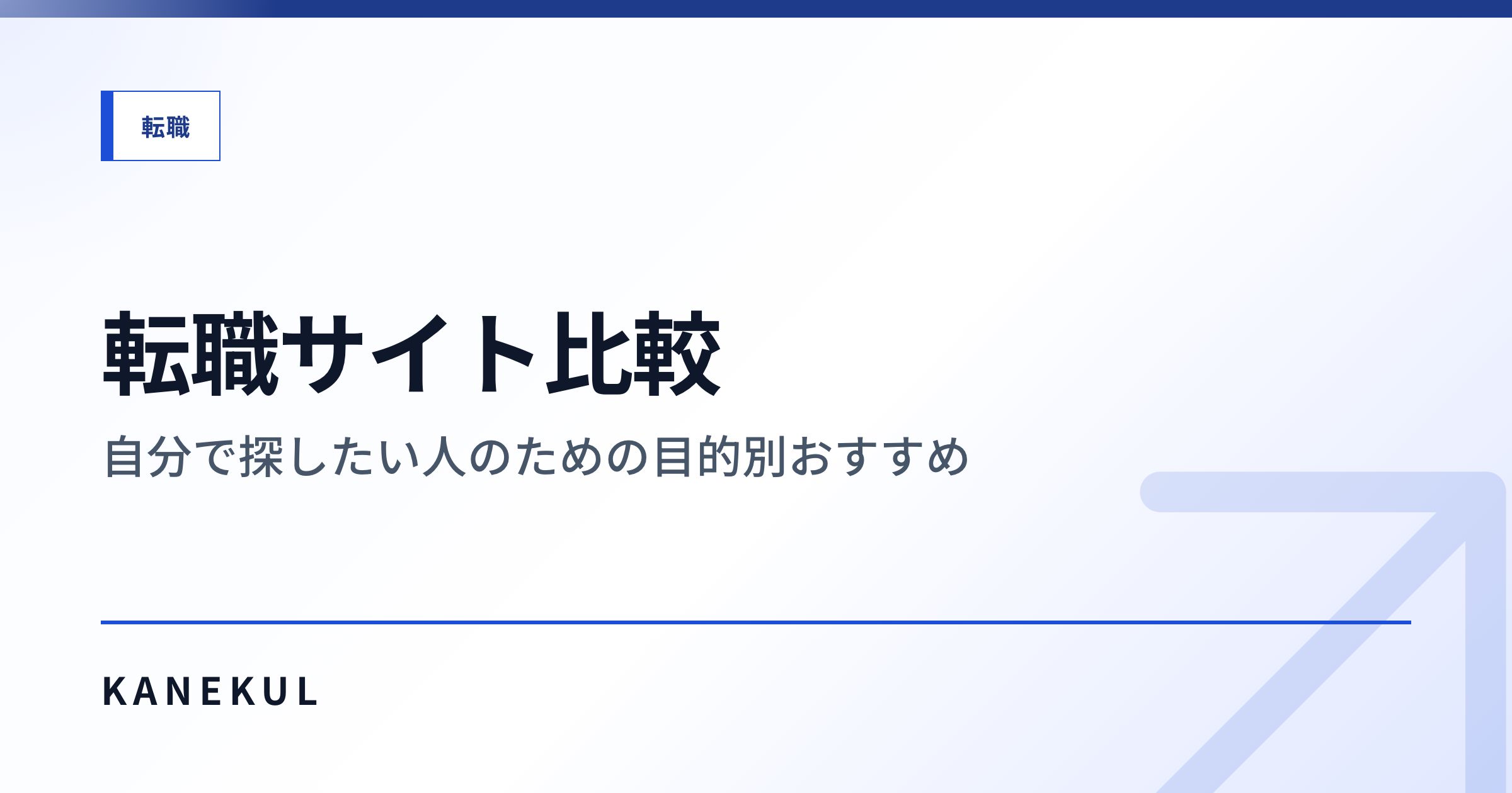 転職サイト比較 — 自分で探したい人のための目的別おすすめ