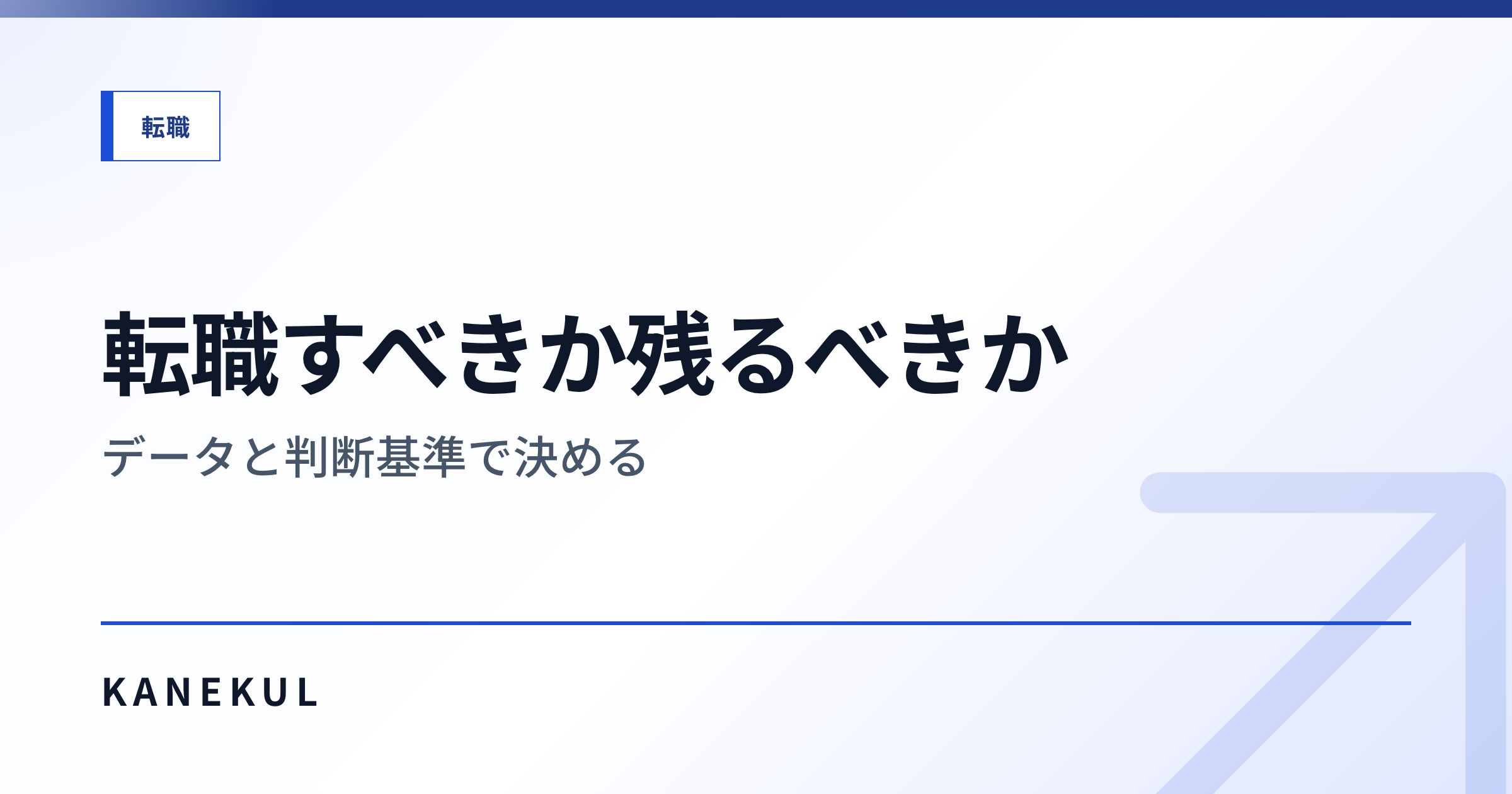 転職すべきか残るべきか — データと判断基準で決める