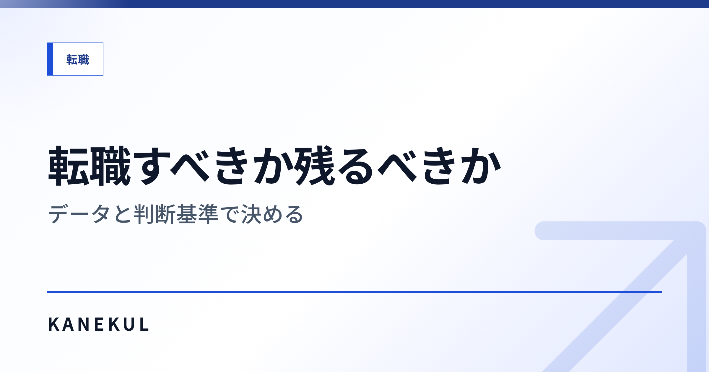 転職すべきか残るべきか — データと判断基準で決める