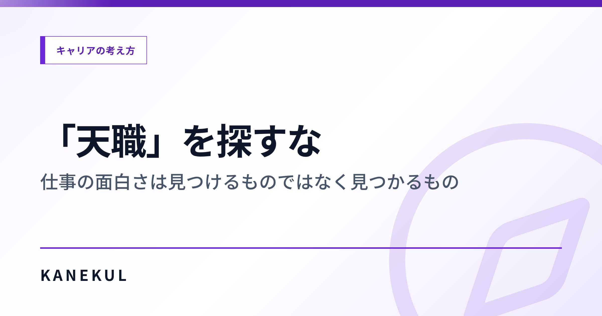「天職」を探すな — 仕事の面白さは見つけるものではなく見つかるもの
