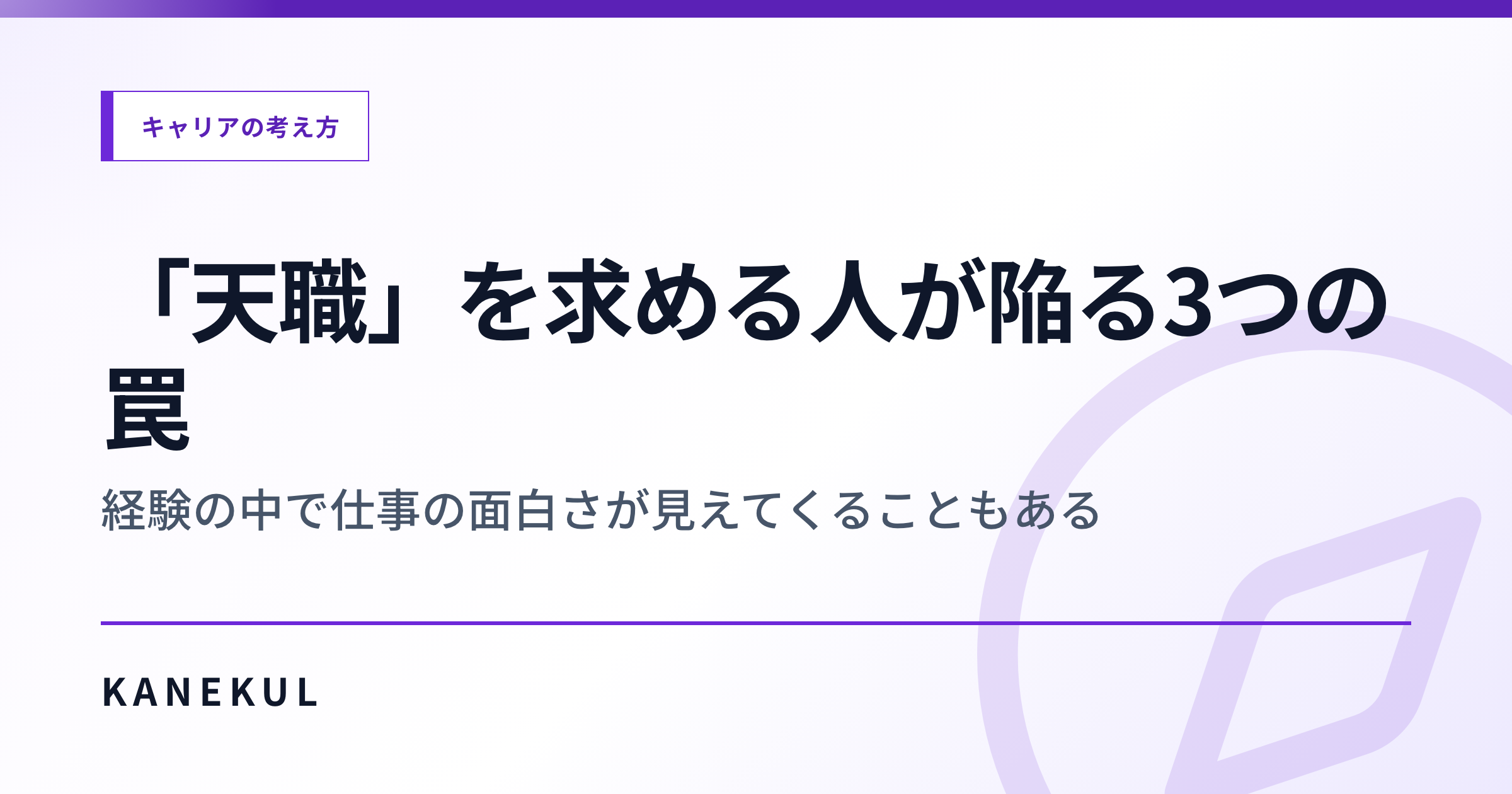「天職」を探すな — 仕事の面白さは見つけるものではなく見つかるもの