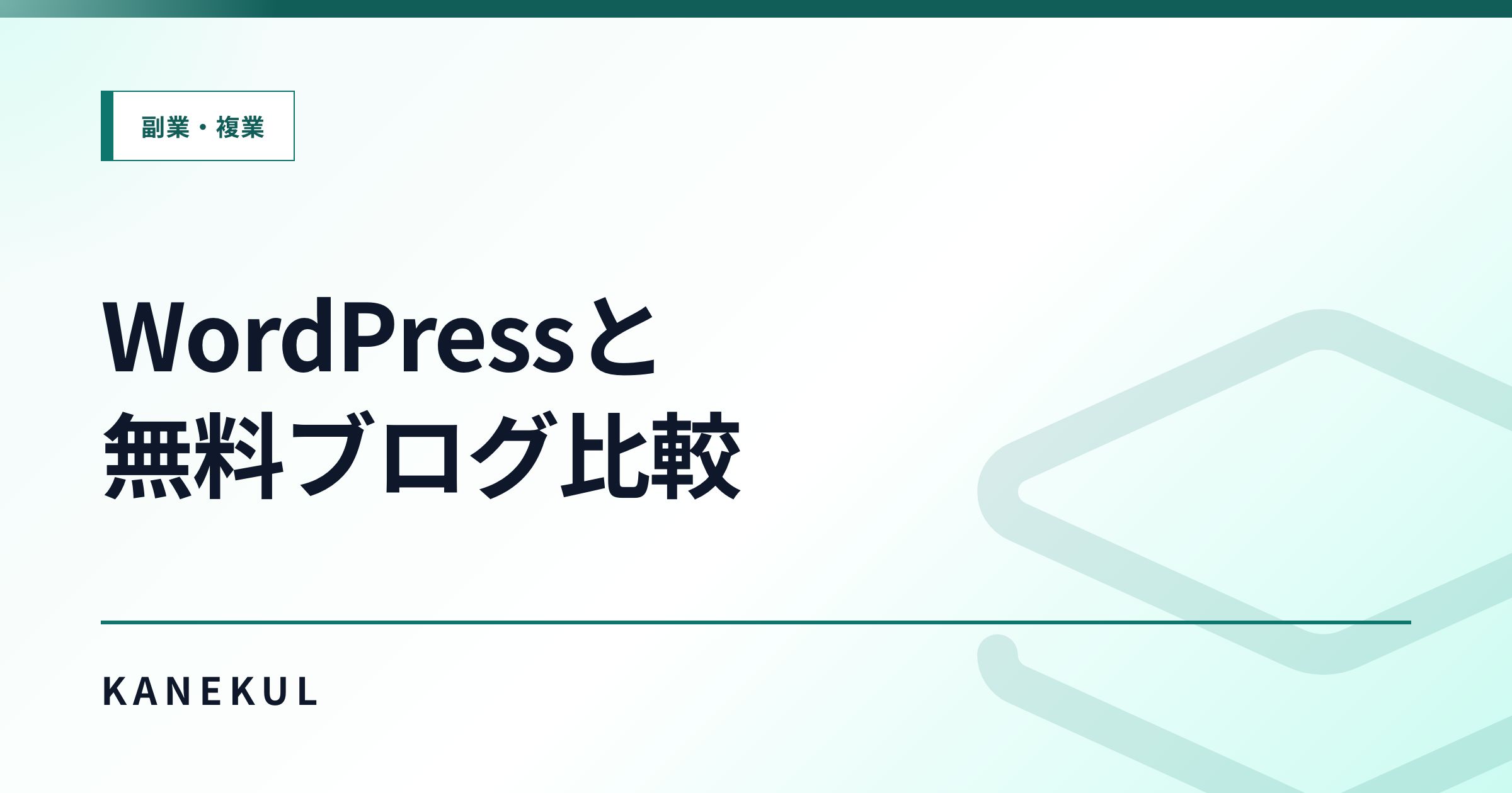 WordPressと無料ブログはどっちがいい？アフィリエイト初心者向けに比較