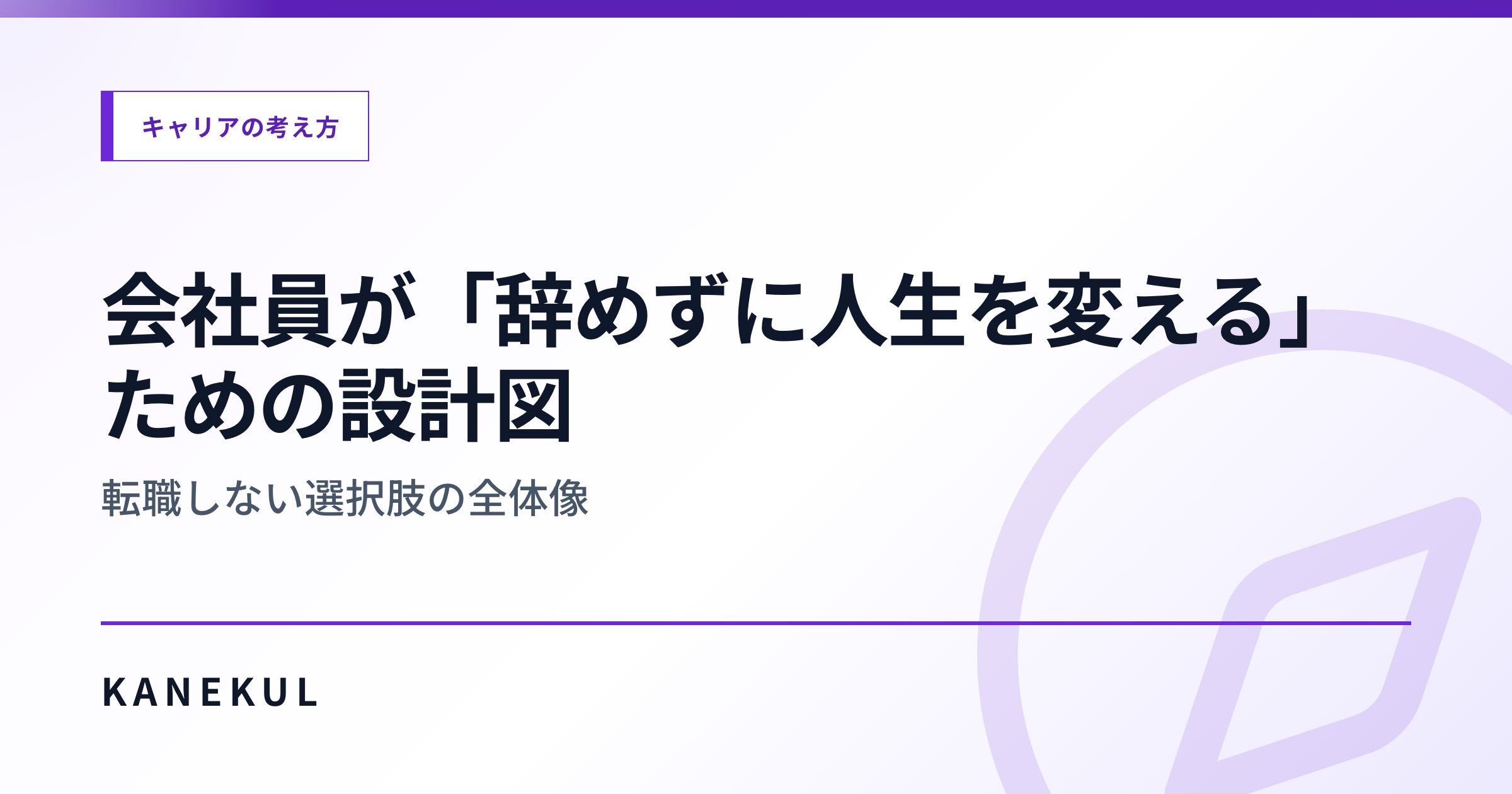 会社員が「辞めずに人生を変える」ための設計図 — 転職しない選択肢の全体像