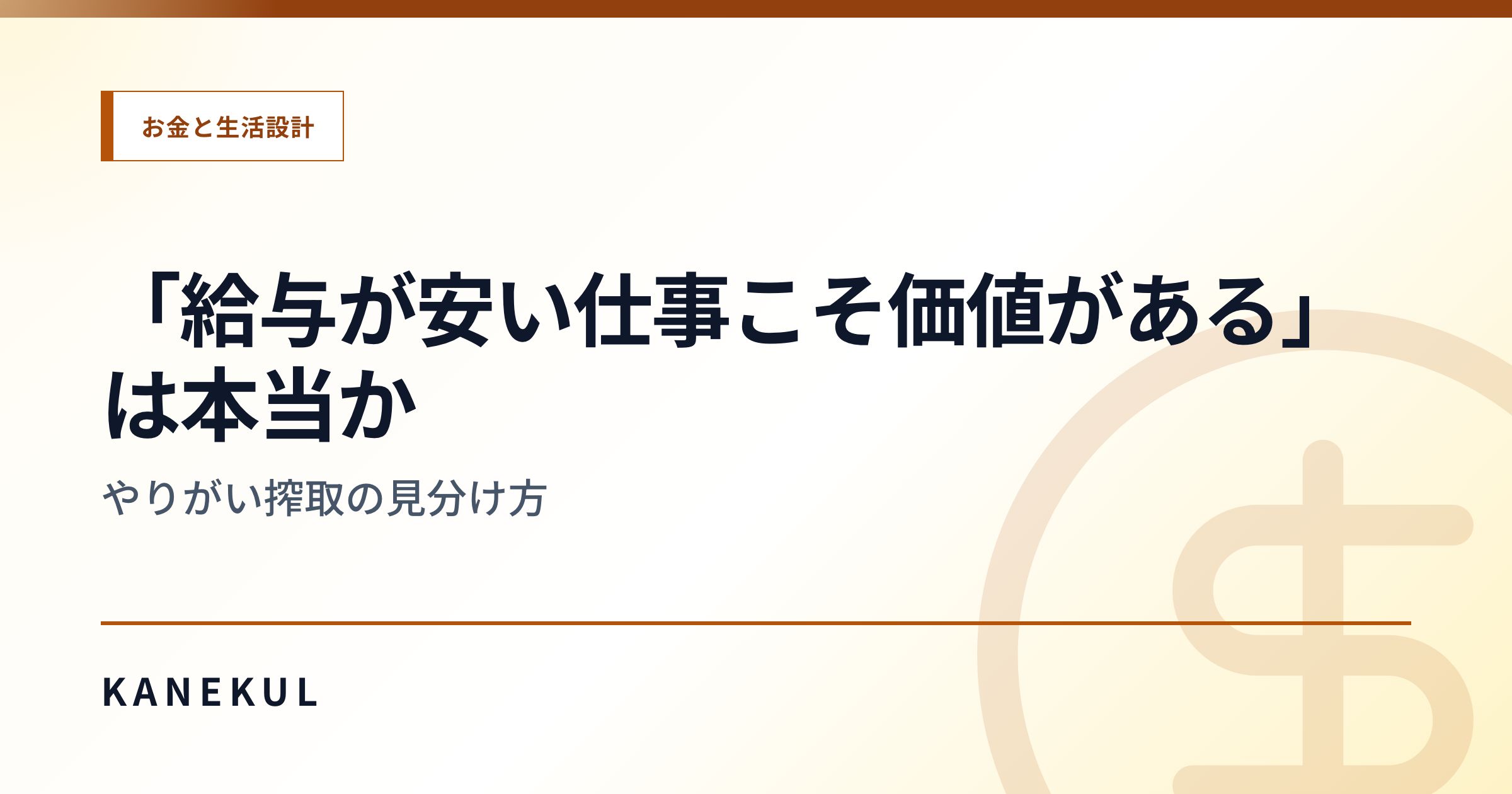 「給与が安い仕事こそ価値がある」は本当か — やりがい搾取の見分け方