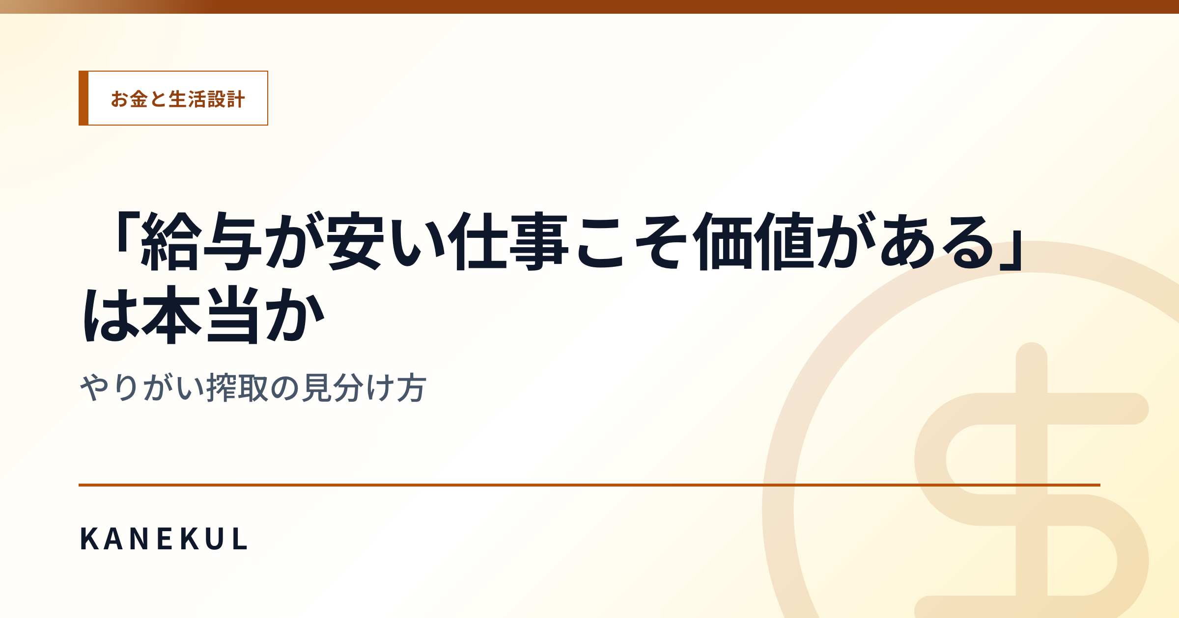 「給与が安い仕事こそ価値がある」は本当か — やりがい搾取の見分け方