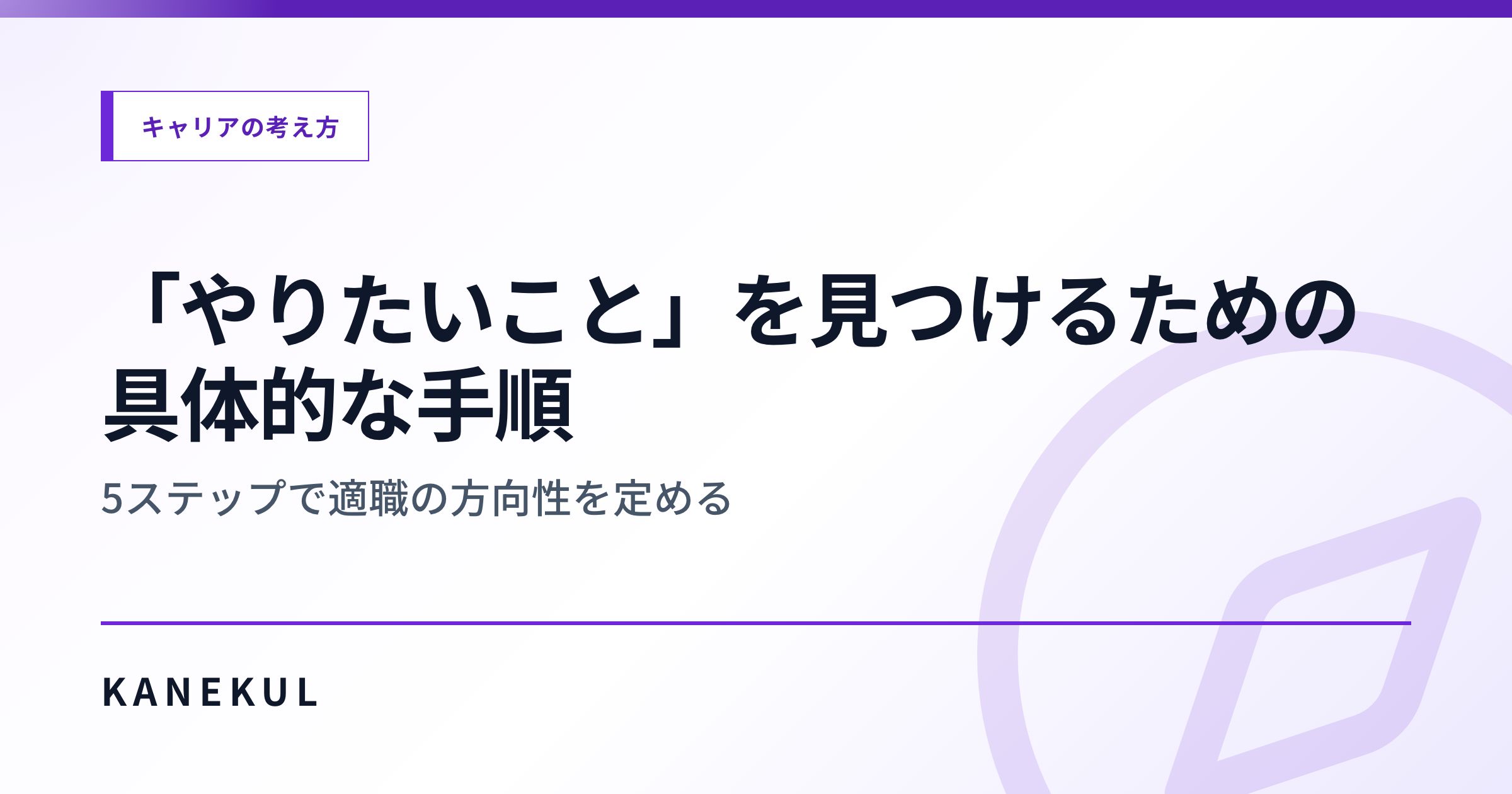 「やりたいこと」を見つけるための具体的な手順 — 5ステップで適職の方向性を定める